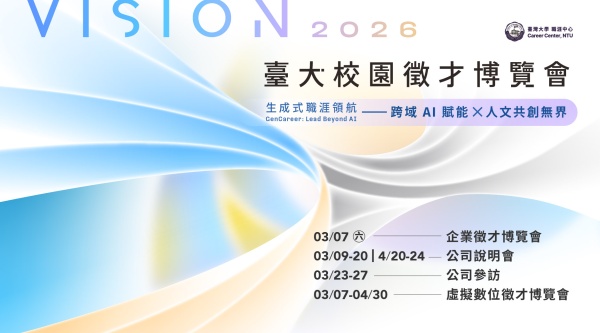 VISION 2026 臺大校園徵才博覽會（系統測試用）