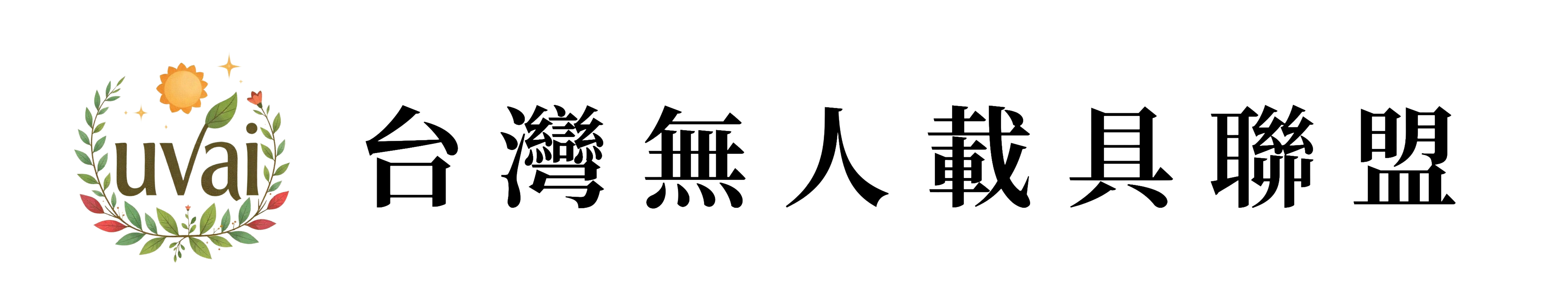 【台灣無人載具聯盟】2026年度活動計畫| 首屆商機媒合會
